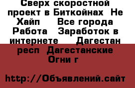 Btchamp - Сверх скоростной проект в Биткойнах! Не Хайп ! - Все города Работа » Заработок в интернете   . Дагестан респ.,Дагестанские Огни г.